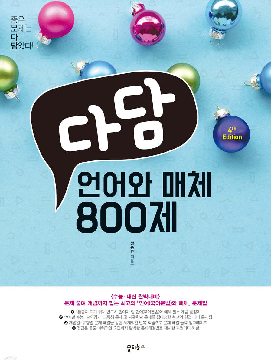 다담 언어와 매체 800제 (2022년)