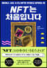 NFT는 처음입니다
