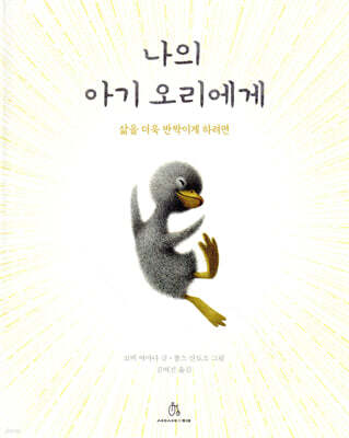 나의 아기 오리에게