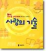 사랑의 기술