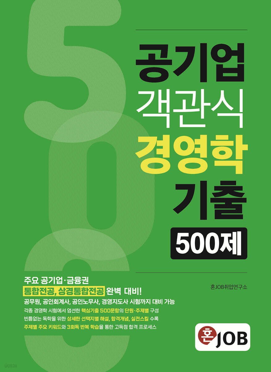 혼잡(JOB) 공기업 객관식 경영학 기출 500제