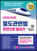 철도관련법 한권으로 끝내기