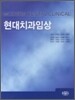 현대 치과 임상