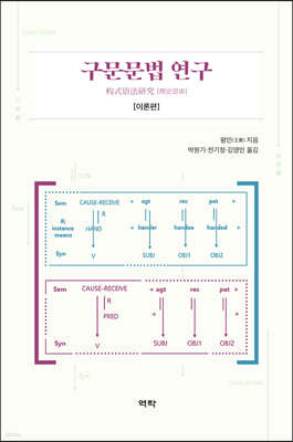 구문문법 연구 [이론편]