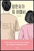 암환자가 뭐 어때서