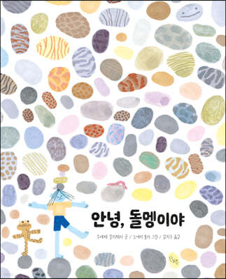 안녕, 돌멩이야