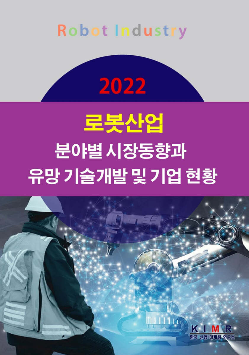 2022 로봇산업 분야별 시장동향과 유망 기술개발 및 기업 현황