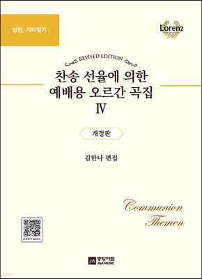 찬송 선율에 의한 예배용 오르간 곡집 4