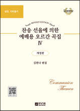 찬송 선율에 의한 예배용 오르간 곡집 4