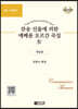 찬송 선율에 의한 예배용 오르간 곡집 4