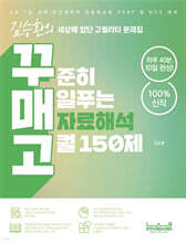 꾸매고 꾸준히 매일푸는 자료해석 고퀄 150제