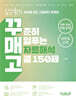 꾸매고 꾸준히 매일푸는 자료해석 고퀄 150제
