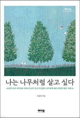 나는 나무처럼 살고 싶다 (큰글자도서)