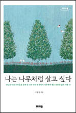 나는 나무처럼 살고 싶다 (큰글자도서)