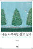 나는 나무처럼 살고 싶다 (큰글자도서)
