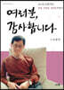 여러분, 감사합니다