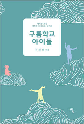 구름학교 아이들