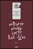 아무나가 아니라 ‘내’가 되고 싶어