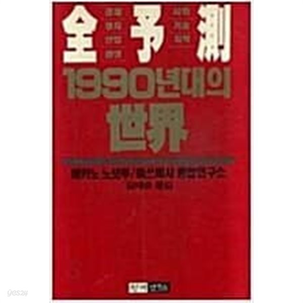 전예측 1990년대의 세계