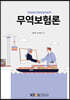 무역보험론