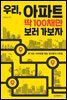 우리, 아파트 딱 100채만 보러 가보자