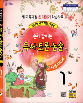손에 잡히는 교과서 독서 토론 논술 1학년 (교사용 지도서)