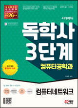 시대에듀 독학사 컴퓨터공학과 3단계 컴퓨터네트워크
