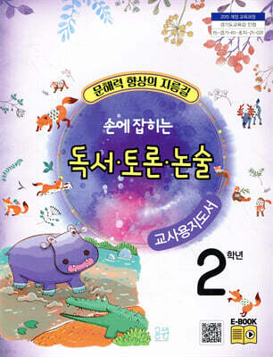 손에 잡히는 교과서 독서 토론 논술 2학년 (교사용 지도서)