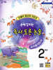 손에 잡히는 교과서 독서 토론 논술 2학년 (교사용 지도서)