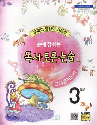 손에 잡히는 교과서 독서 토론 논술 3학년 (교사용 지도서)