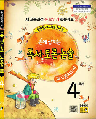 손에 잡히는 교과서 독서 토론 논술 4학년 (교사용 지도서)