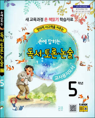 손에 잡히는 교과서 독서 토론 논술 5학년 (교사용 지도서)
