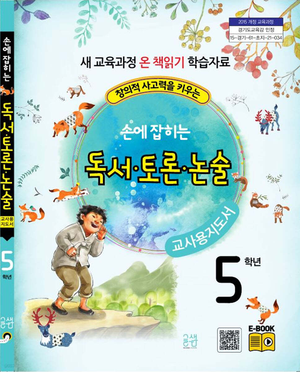 손에 잡히는 교과서 독서 토론 논술 5학년 (교사용 지도서)
