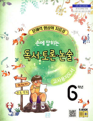 손에 잡히는 교과서 독서 토론 논술 6학년 (교사용 지도서)