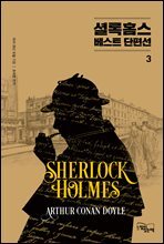 셜록 홈스 베스트 단편선 3