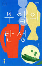 식탁 독립 : 부엌의 탄생