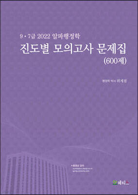 2022 9·7급 알파행정학 진도별 모의고사 문제집 600제