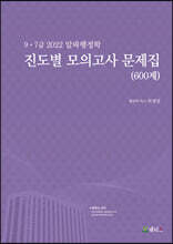 2022 9·7급 알파행정학 진도별 모의고사 문제집 600제