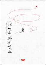 12월의 파비안느