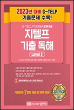 지텔프 최신 기출 독해 Level 2