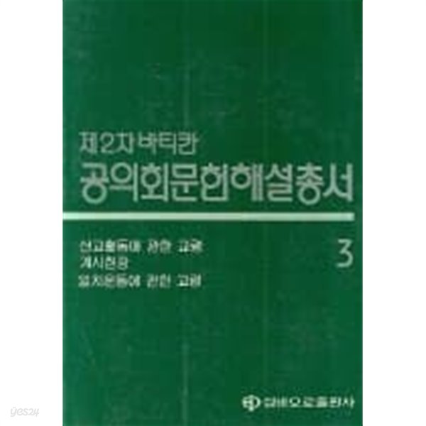 제2차 바티칸 공의회문헌해설총서 3