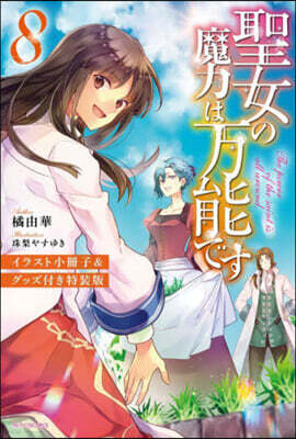 聖女の魔力は万能です(8)イラスト小冊子&グッズ付き特裝版
