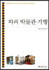 파리박물관기행