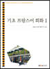 기초프랑스어회화1