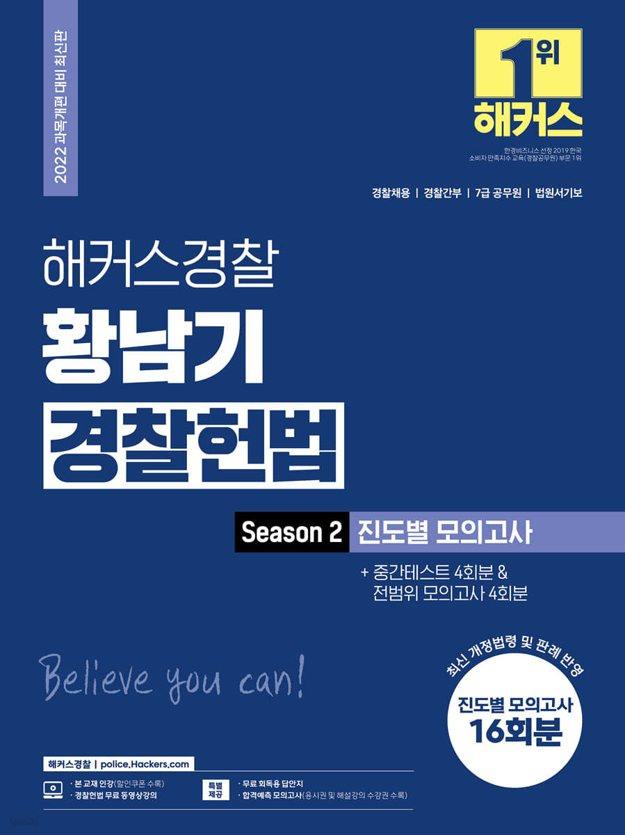 해커스경찰 황남기 경찰헌법 Season2. 진도별 모의고사