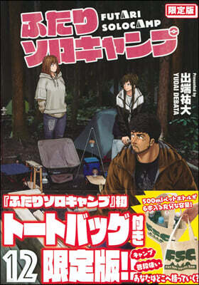 ふたりソロキャンプ  12  限定版