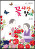 꽃 사랑 할매