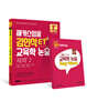 2023 해커스임용 ET 김인식 교육학 논술 콕콕 2
