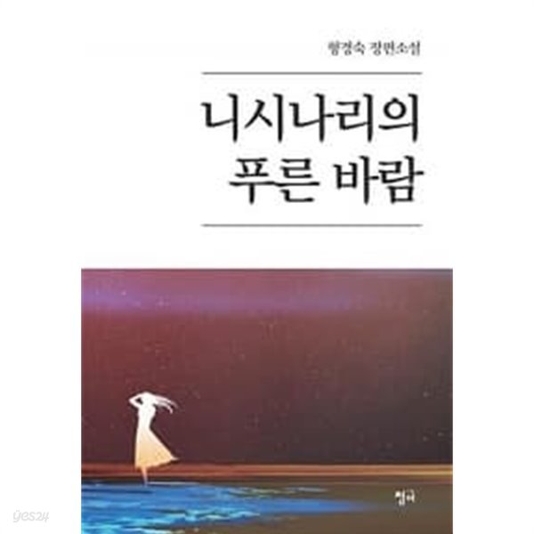 니시나리의 푸른 바람