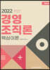 2022 경영조직론 핵심이론